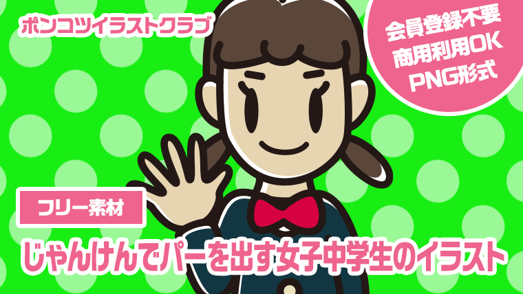 【フリー素材】じゃんけんでパーを出す女子中学生のイラスト