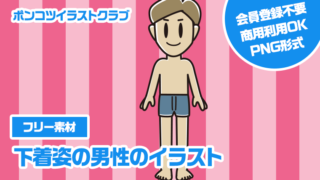 【フリー素材】下着姿の男性のイラスト