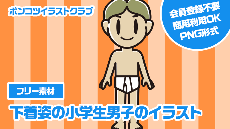 【フリー素材】下着姿の小学生男子のイラスト