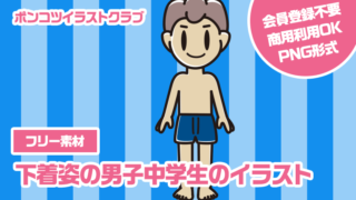 【フリー素材】下着姿の男子中学生のイラスト