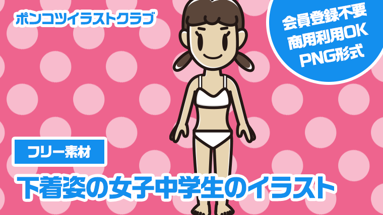 【フリー素材】下着姿の女子中学生のイラスト