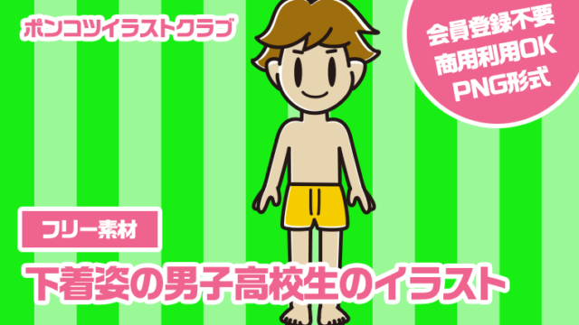 【フリー素材】下着姿の男子高校生のイラスト