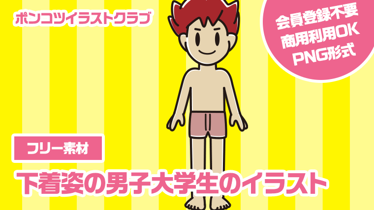 【フリー素材】下着姿の男子大学生のイラスト