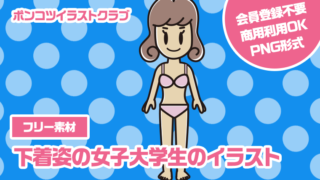 【フリー素材】下着姿の女子大学生のイラスト