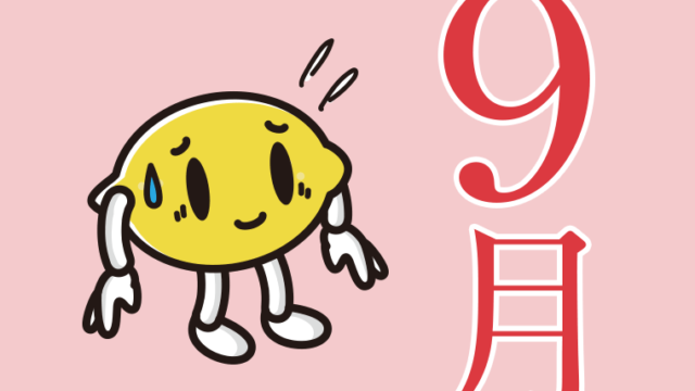 9月のイラスト（レモンちゃん）【色、背景あり】PNG