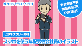 【ビジネスフリー素材】スマホを使う年配男性会社員のイラスト