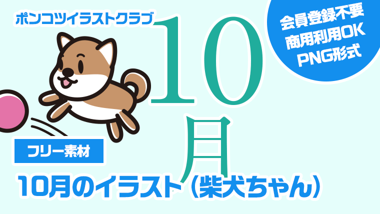 【フリー素材】10月のイラスト（柴犬ちゃん）