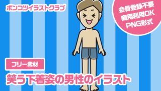 【フリー素材】笑う下着姿の男性のイラスト