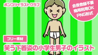 【フリー素材】笑う下着姿の小学生男子のイラスト