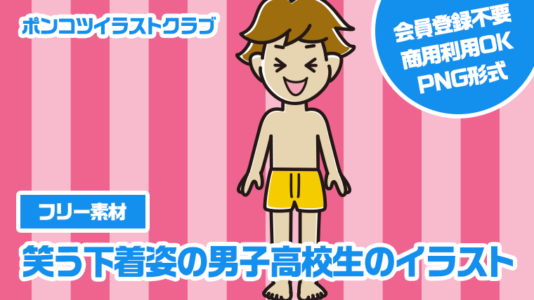 【フリー素材】笑う下着姿の男子高校生のイラスト