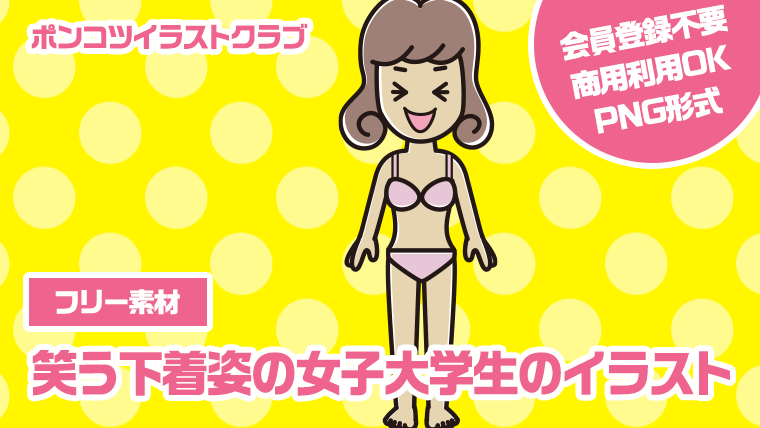 【フリー素材】笑う下着姿の女子大学生のイラスト