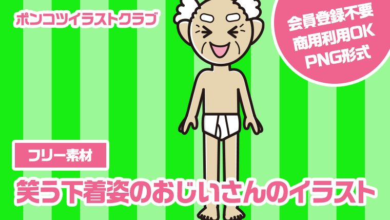 【フリー素材】笑う下着姿のおじいさんのイラスト