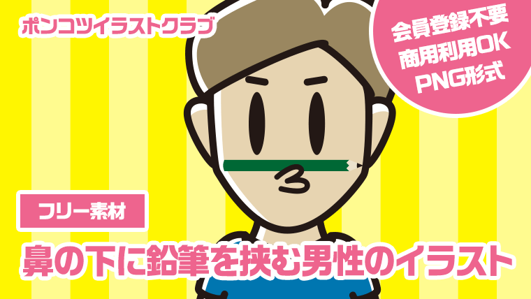 【フリー素材】鼻の下に鉛筆を挟む男性のイラスト