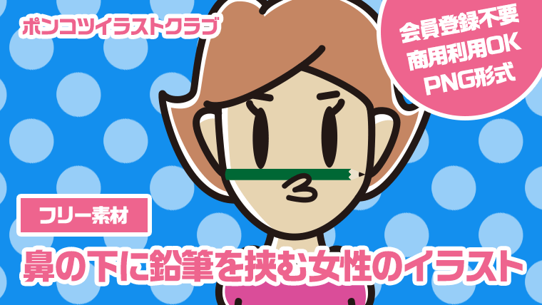 【フリー素材】鼻の下に鉛筆を挟む女性のイラスト