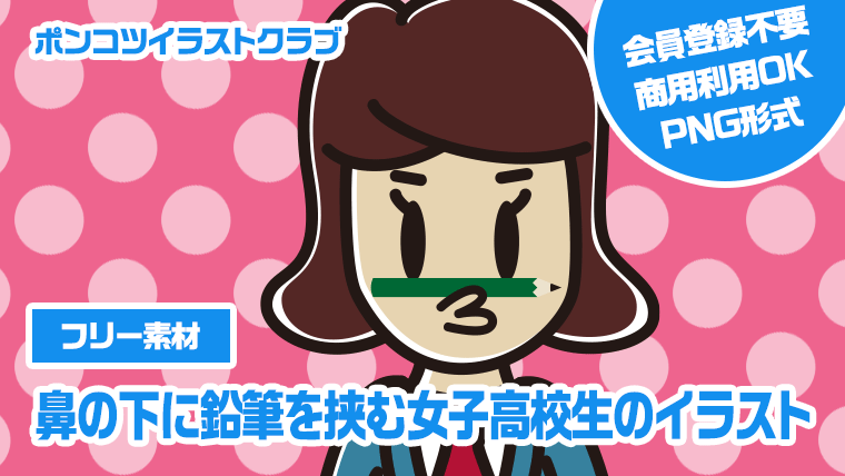 【フリー素材】鼻の下に鉛筆を挟む女子高校生のイラスト