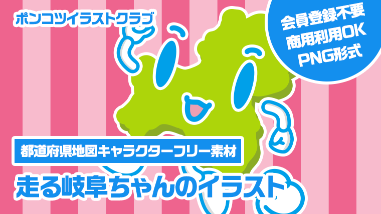 【都道府県地図キャラクターフリー素材】走る岐阜ちゃんのイラスト