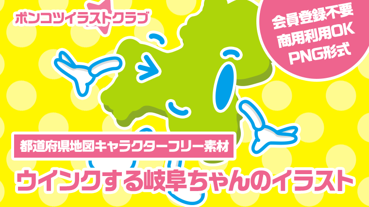 【都道府県地図キャラクターフリー素材】ウインクする岐阜ちゃんのイラスト