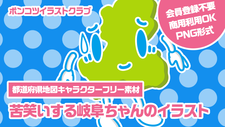 【都道府県地図キャラクターフリー素材】苦笑いする岐阜ちゃんのイラスト