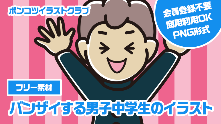 【フリー素材】バンザイする男子中学生のイラスト