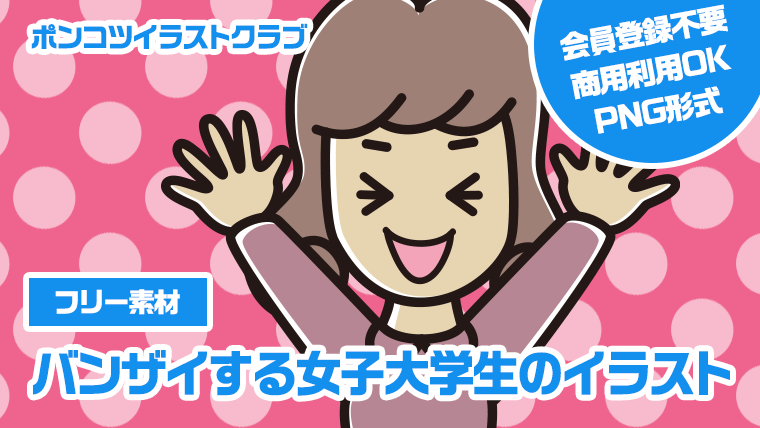 【フリー素材】バンザイする女子大学生のイラスト