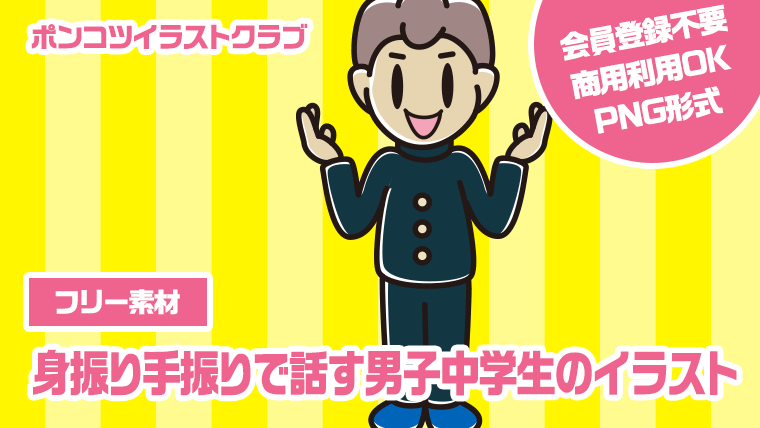 【フリー素材】身振り手振りで話す男子中学生のイラスト