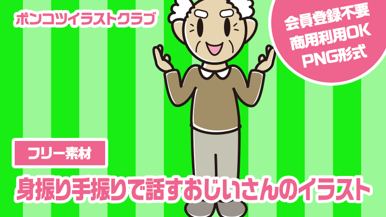 【フリー素材】身振り手振りで話すおじいさんのイラスト