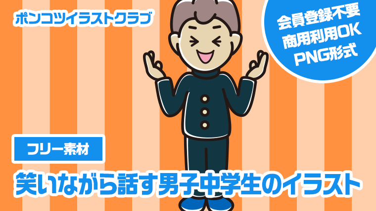 【フリー素材】笑いながら話す男子中学生のイラスト