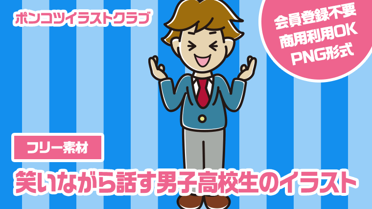 【フリー素材】笑いながら話す男子高校生のイラスト