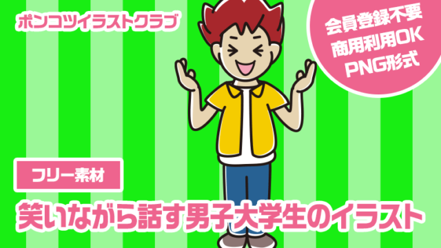 【フリー素材】笑いながら話す男子大学生のイラスト