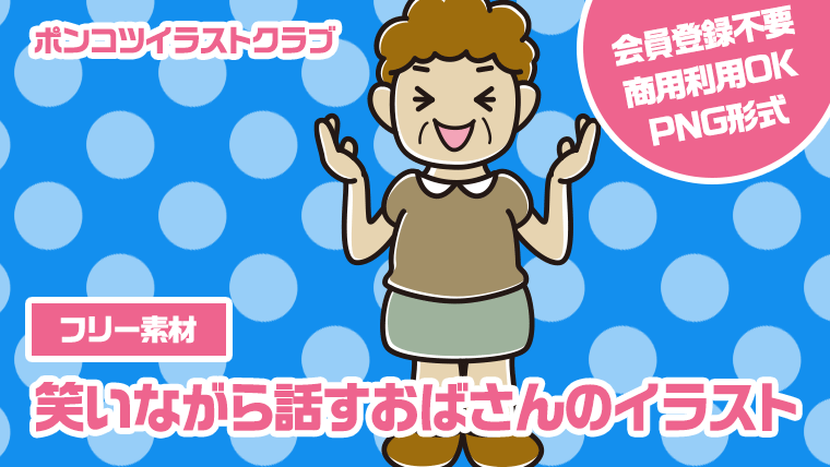 【フリー素材】笑いながら話すおばさんのイラスト