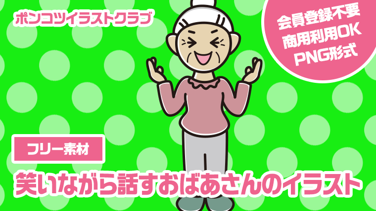 【フリー素材】笑いながら話すおばあさんのイラスト