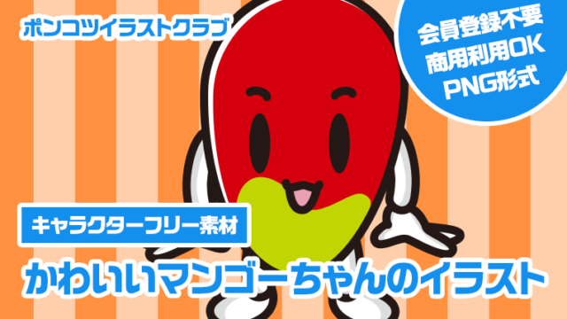 【キャラクターフリー素材】かわいいマンゴーちゃんのイラスト