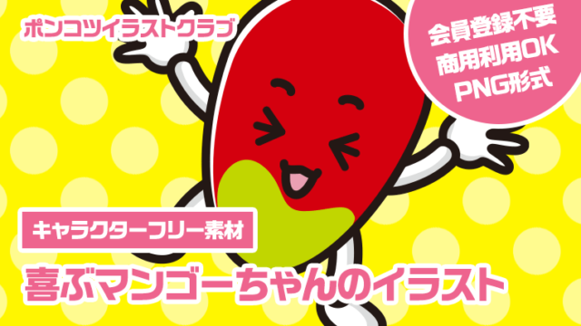 【キャラクターフリー素材】喜ぶマンゴーちゃんのイラスト