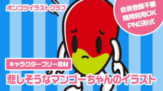 【キャラクターフリー素材】悲しそうなマンゴーちゃんのイラスト