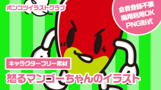 【キャラクターフリー素材】怒るマンゴーちゃんのイラスト