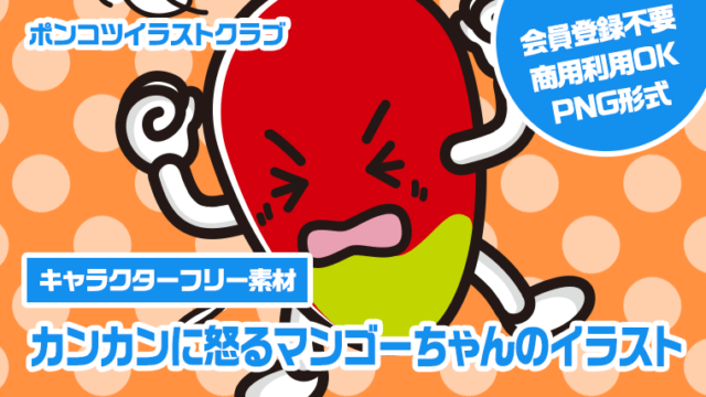 【キャラクターフリー素材】カンカンに怒るマンゴーちゃんのイラスト