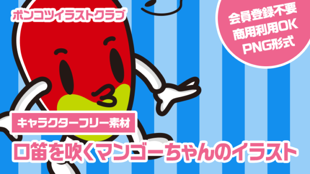 【キャラクターフリー素材】口笛を吹くマンゴーちゃんのイラスト