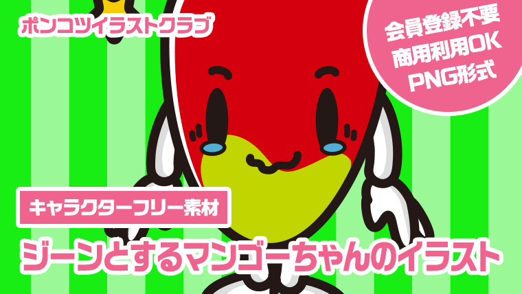 【キャラクターフリー素材】ジーンとするマンゴーちゃんのイラスト