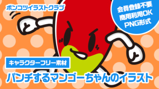【キャラクターフリー素材】パンチするマンゴーちゃんのイラスト