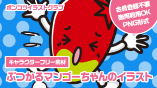 【キャラクターフリー素材】ぶつかるマンゴーちゃんのイラスト