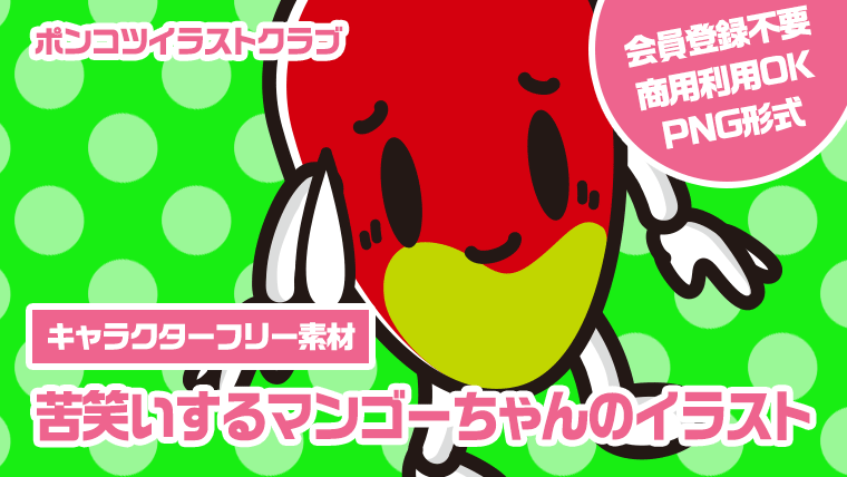 【キャラクターフリー素材】苦笑いするマンゴーちゃんのイラスト