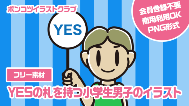 【フリー素材】YESの札を持つ小学生男子のイラスト