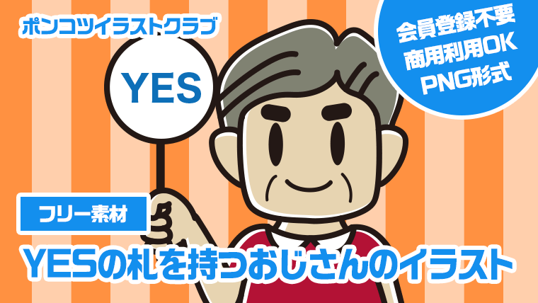 【フリー素材】YESの札を持つおじさんのイラスト