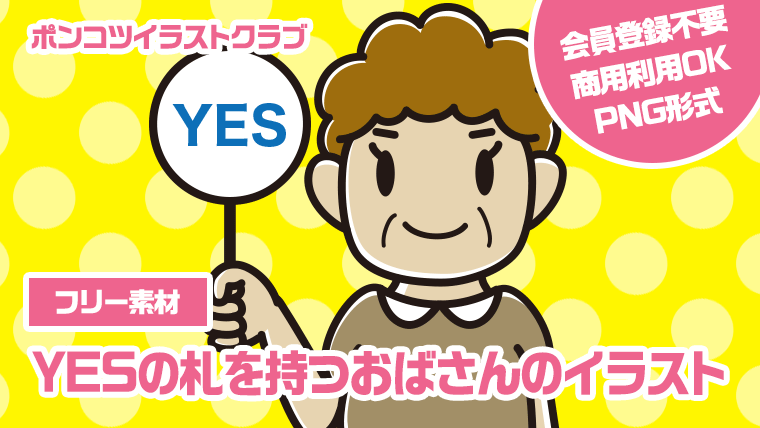 【フリー素材】YESの札を持つおばさんのイラスト