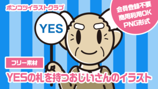 【フリー素材】YESの札を持つおじいさんのイラスト