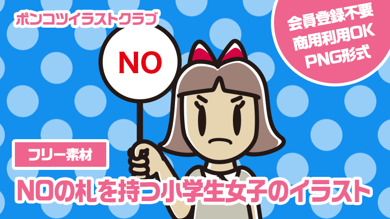 【フリー素材】NOの札を持つ小学生女子のイラスト