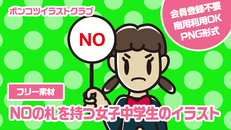 【フリー素材】NOの札を持つ女子中学生のイラスト