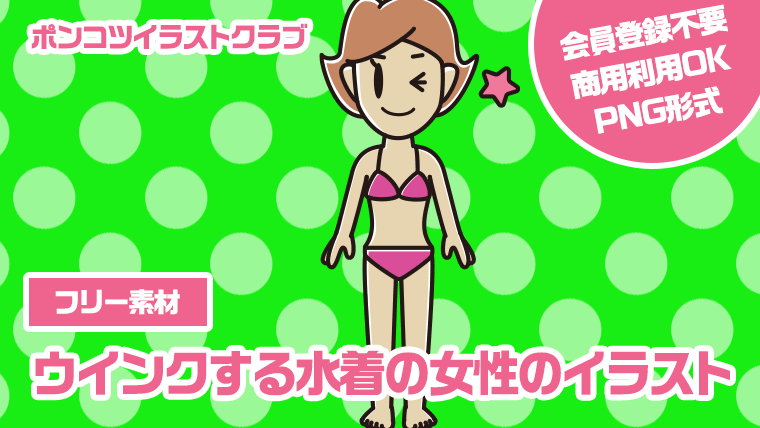 【フリー素材】ウインクする水着の女性のイラスト