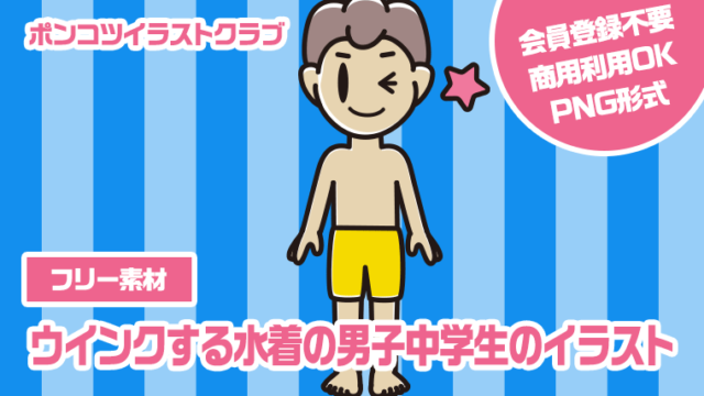 【フリー素材】ウインクする水着の男子中学生のイラスト