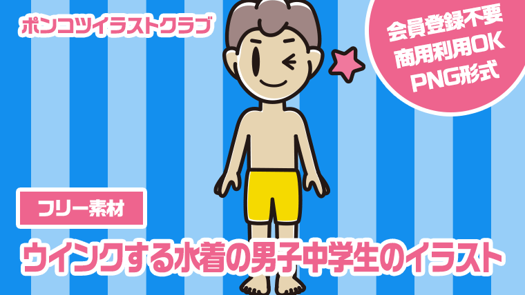 【フリー素材】ウインクする水着の男子中学生のイラスト